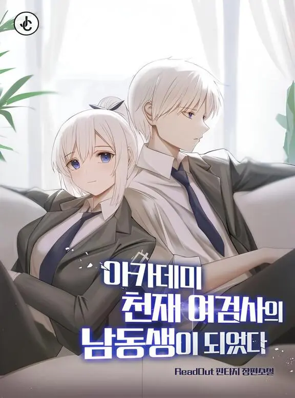 I Became the Younger Brother of the Academy’s Genius Swordswoman