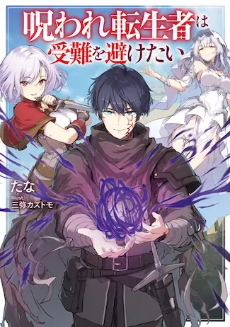 The Cursed Reincarnator Wants to Avoid Suffering